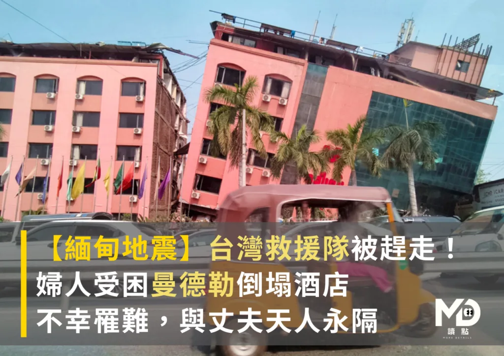 【緬甸地震】台灣救援隊被趕走!婦人受困曼德勒倒塌酒店不幸罹難