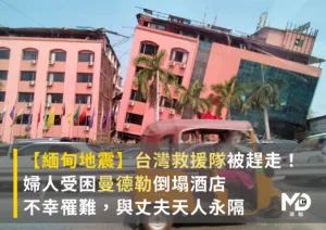 【緬甸地震】台灣救援隊被趕走！婦人受困曼德勒倒塌酒店不幸罹難