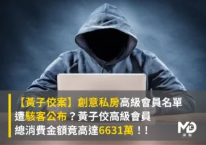 【黃子佼案】創意私房高級會員名單遭駭客公布？黃子佼高級會員總消費金額竟高達6631萬！