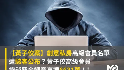 【黃子佼案】創意私房高級會員名單遭駭客公布？黃子佼高級會員總消費金額竟高達6631萬！