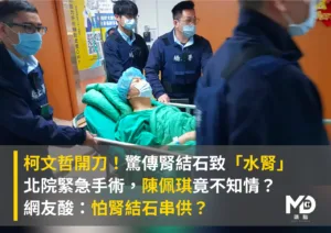 柯文哲開刀！驚傳「水腎」，台北醫院緊急手術，陳佩琪竟不知情？