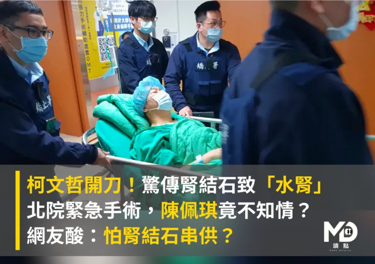 柯文哲開刀！驚傳「水腎」，台北醫院緊急手術，陳佩琪竟不知情？