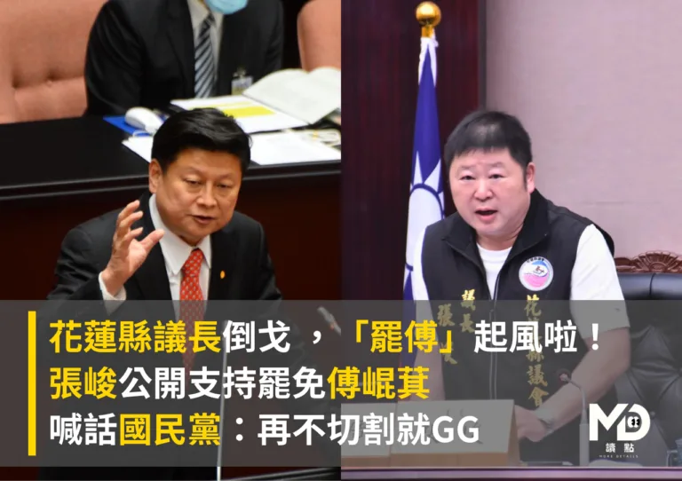 倒戈啦！花蓮縣議長張峻公開支持罷免傅崐萁，喊話國民黨：再不切割就等著泡沫化