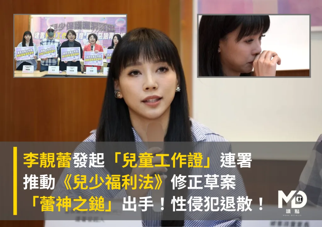 李靚蕾連署兒童工作證制度,現身立法院為兒少法修正請命,「蕾神」痛訴:重罰性侵犯!
