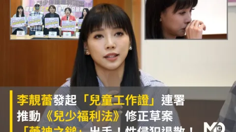 李靚蕾連署兒童工作證制度，現身立法院為兒少法修正請命，「蕾神」痛訴：重罰性侵犯！