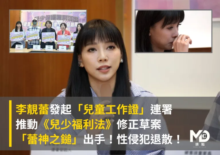 李靚蕾連署兒童工作證制度，現身立法院為兒少法修正請命，「蕾神」痛訴：重罰性侵犯！