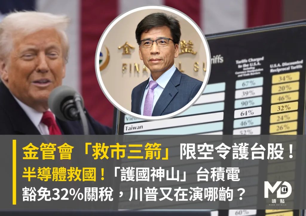 川普對台徵收32%關稅!金管會救市三箭,「限空令」護台股!