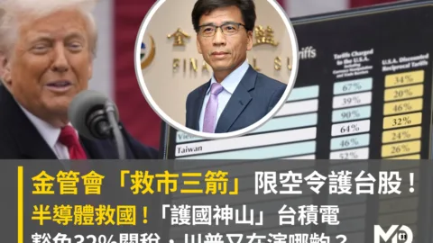 川普對台徵收32%關稅！金管會救市三箭，「限空令」護台股！