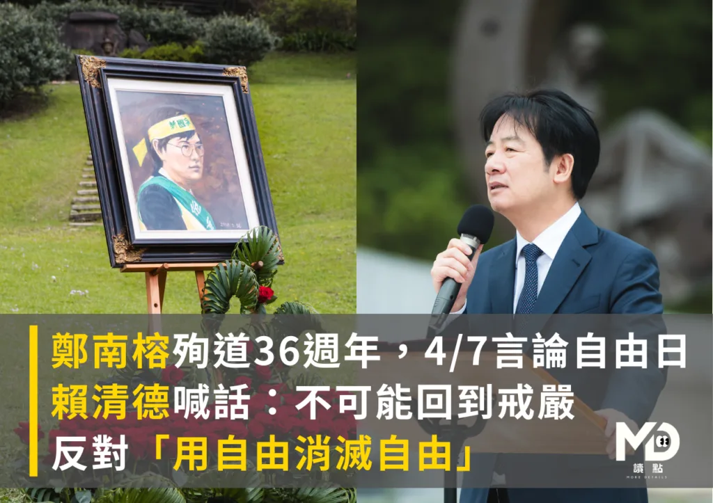 鄭南榕殉道36週年,4/7言論自由日,賴清德致詞重點整理:反共、反戒嚴