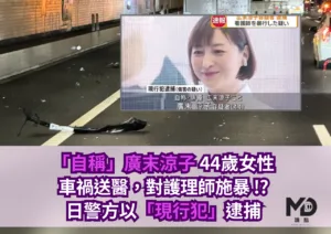 廣末涼子涉嫌傷害護理師？！車禍送醫院內施暴，警方當場逮捕「自稱廣末涼子」44歲女性