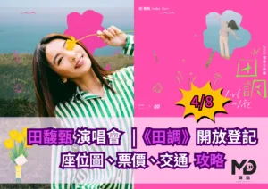 田馥甄演唱會登記開始，4/8到4/11，只有三天！《田調》巡演場次、票價、抽選實名制懶人包