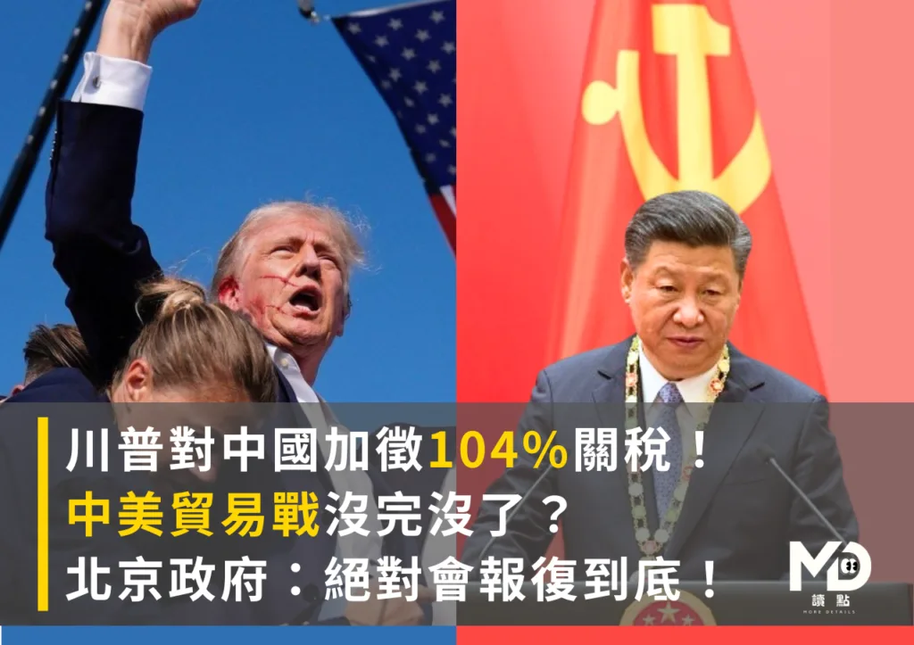 川普對中國加徵104%關稅,4/9生效!中美貿易戰沒完沒了?北京政府:報復到底!