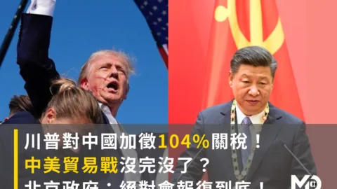 川普對中國加徵104%關稅，4/9生效！中美貿易戰沒完沒了？北京政府：報復到底！