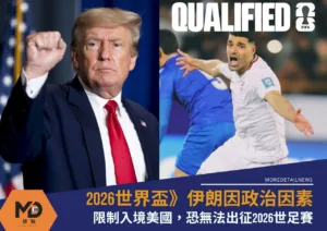 2026世界盃》2026世足伊朗無法出征，政治因素限入境美國