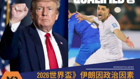2026世界盃》2026世足伊朗無法出征，政治因素限入境美國