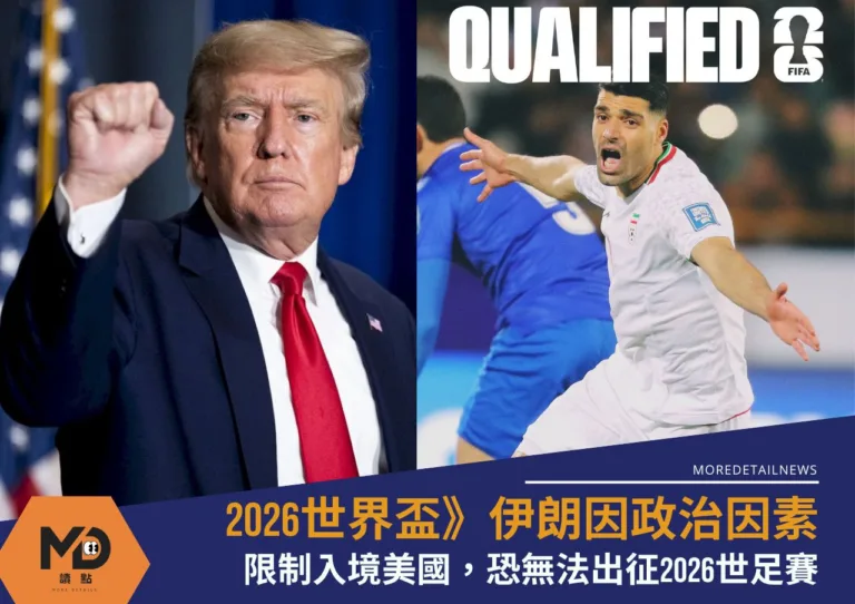 2026世界盃》2026世足伊朗無法出征，政治因素限入境美國