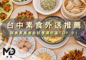 中部美食｜台中素食外送推薦：蔬食素食者必試優選市區TOP 9！