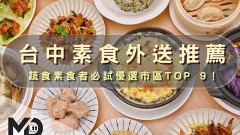 中部美食｜台中素食外送推薦：蔬食素食者必試優選市區TOP 9！