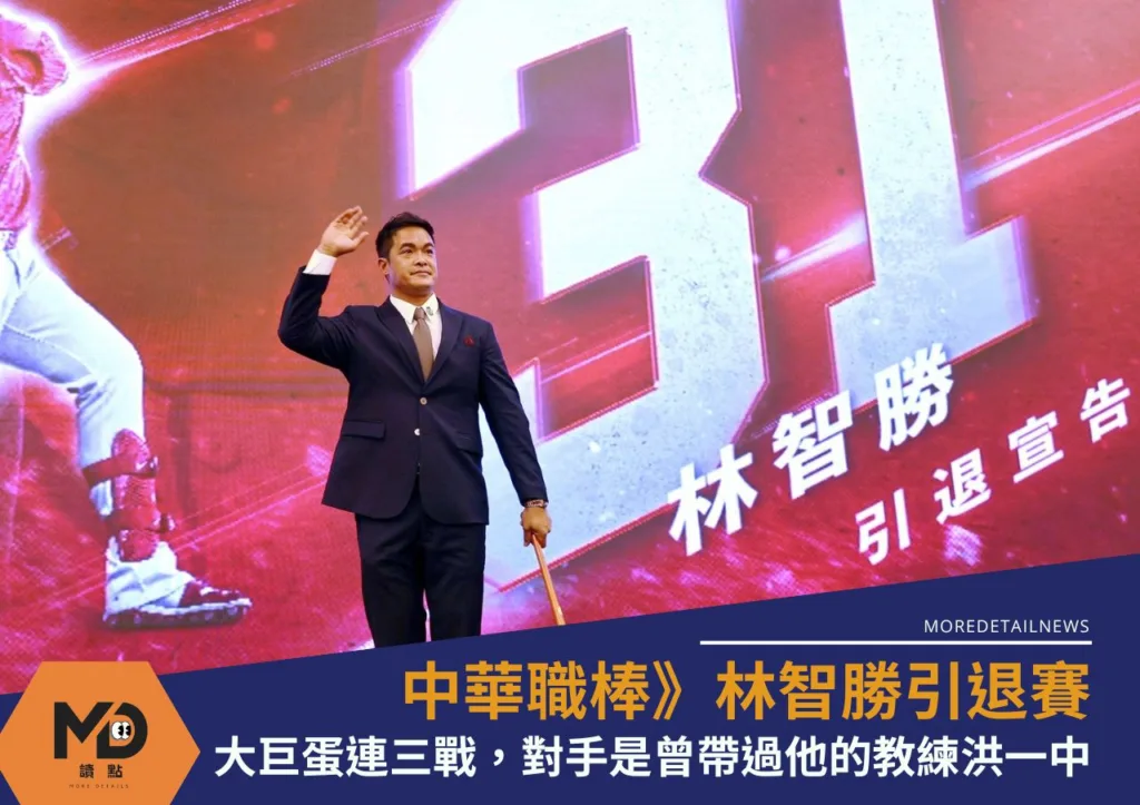 中華職棒》林智勝引退賽在大巨蛋連三戰,對手是曾帶過他的教練洪一中