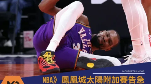 NBA》太陽附加賽告急，當家主力杜蘭特腳踝大扭傷本季恐直接報銷