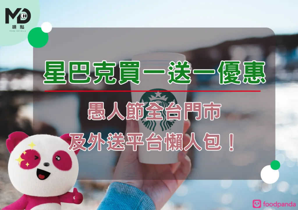星巴克買一送一優惠:愚人節全台門市及外送平台懶人包!