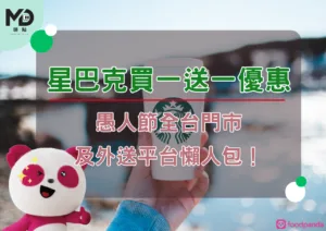 星巴克買一送一優惠：愚人節全台門市及外送平台懶人包！