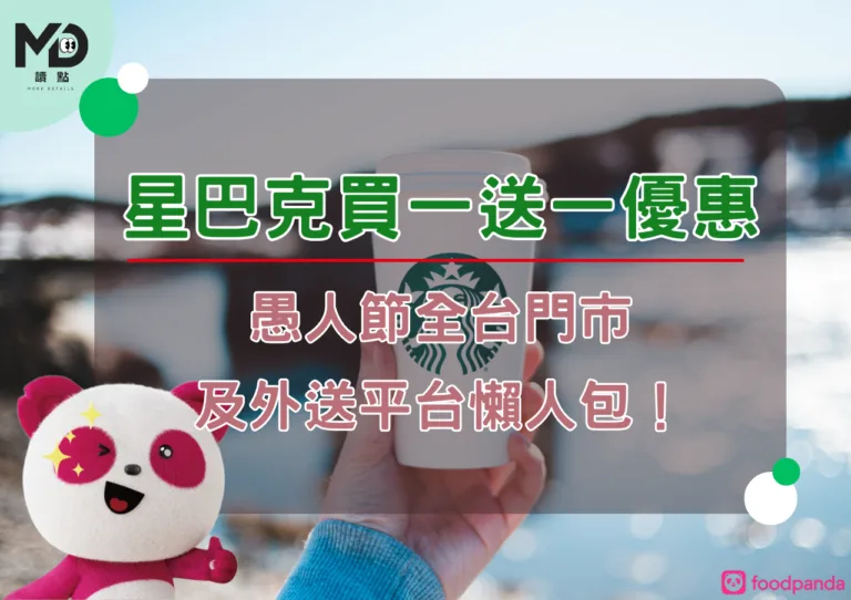 星巴克買一送一優惠：愚人節全台門市及外送平台懶人包！