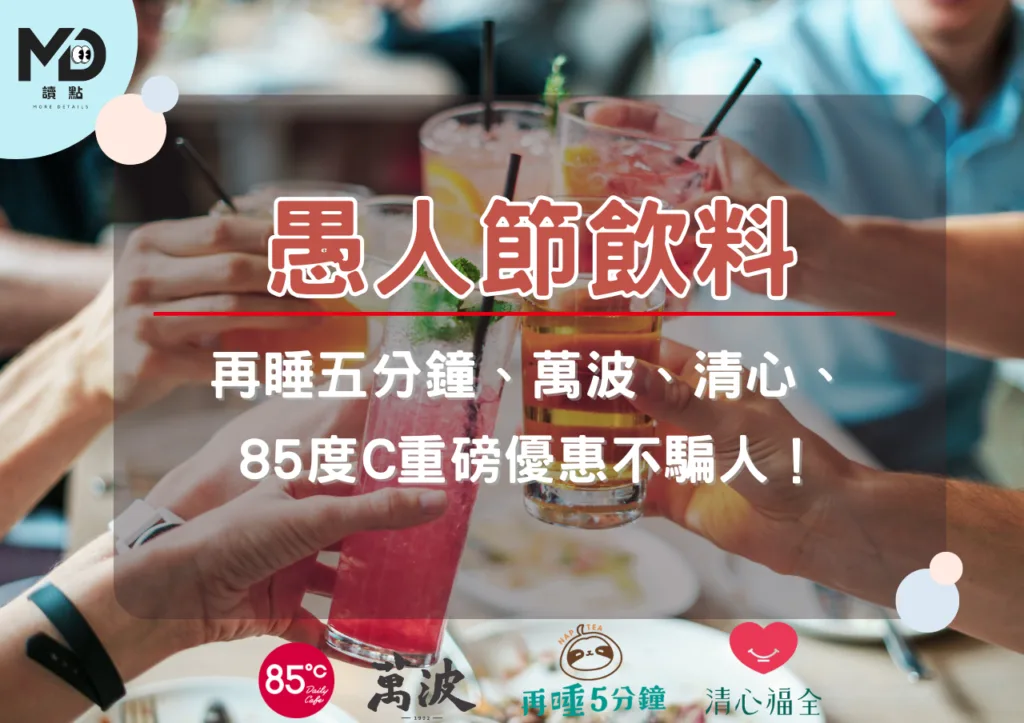 愚人節飲料:再睡五分鐘、萬波、清心、85度C重磅優惠不騙人!