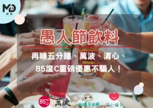 愚人節飲料：再睡五分鐘、萬波、清心、85度C重磅優惠不騙人！