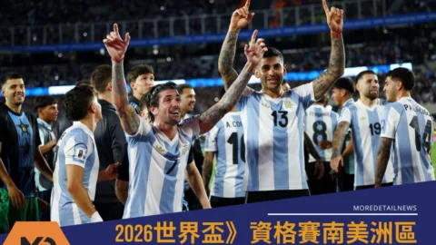 2026世界盃》資格賽南美洲區阿根廷4比1擊敗宿敵巴西率先晉級