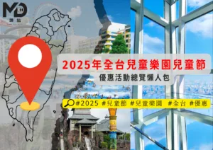 2025年全台兒童樂園兒童節優惠活動總覽懶人包