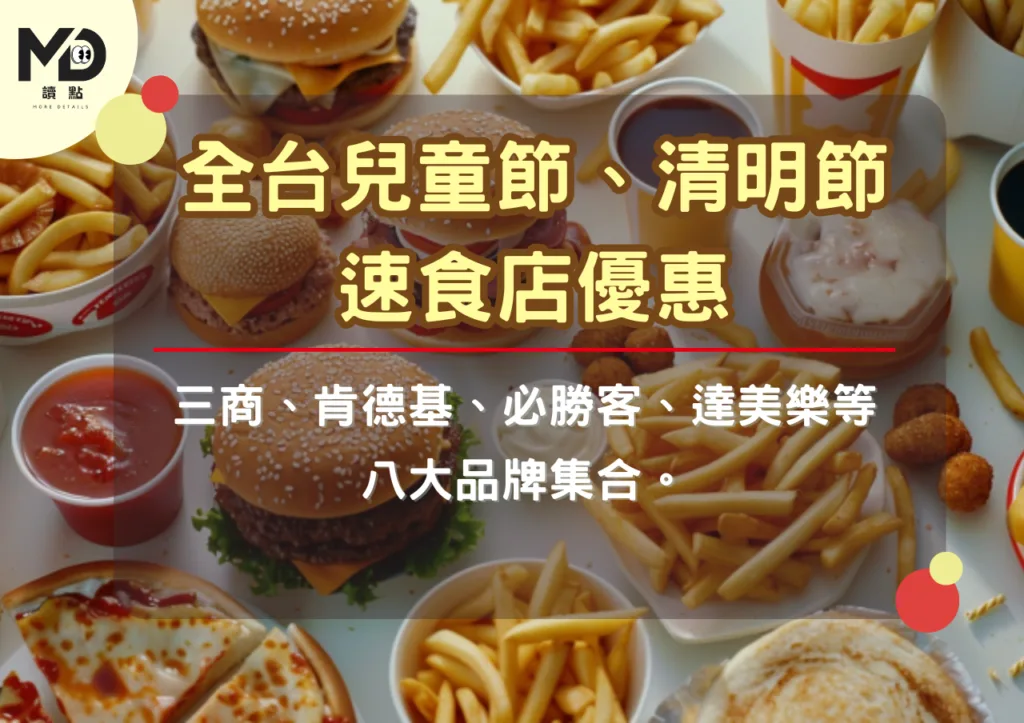 全台兒童節、清明節速食店優惠:三商、肯德基、必勝客、達美樂等八大品牌集合。