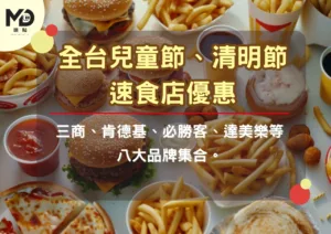 全台兒童節、清明節速食店優惠：三商、肯德基、必勝客、達美樂等八大品牌集合。