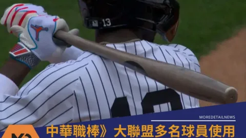 中華職棒》大聯盟多名球員使用「魚雷球棒」中職何時能引進?