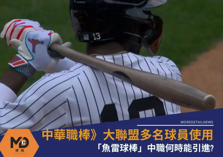 中華職棒》大聯盟多名球員使用「魚雷球棒」中職何時能引進?