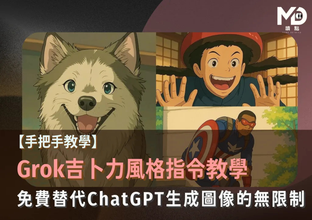 Grok吉卜力風格指令教學,免費替代ChatGPT生成圖像的無限制方法!