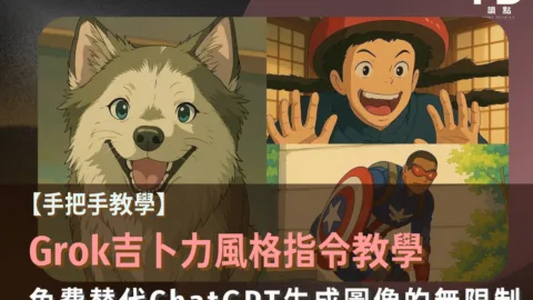 Grok吉卜力風格指令教學，免費替代ChatGPT生成圖像的無限制方法！