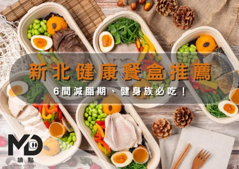 新北健康餐盒推薦｜6間減脂期、健身族必吃！