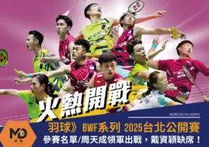 羽球》2025台北公開賽參賽名單/周天成領軍出戰，戴資穎缺席，國際名將齊聚！
