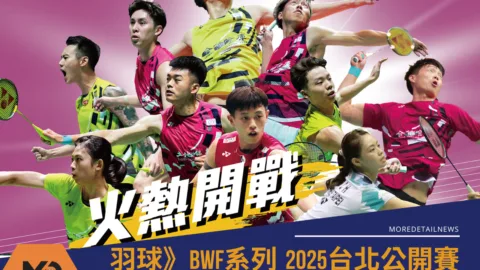 羽球》2025台北公開賽參賽名單/周天成領軍出戰，戴資穎缺席，國際名將齊聚！