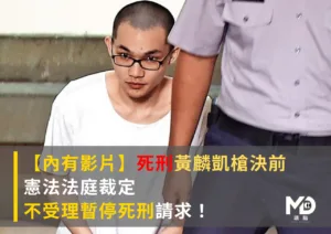 【內有影片】死刑黃麟凱槍決前，憲法法庭裁定不受理暫停死刑請求！
