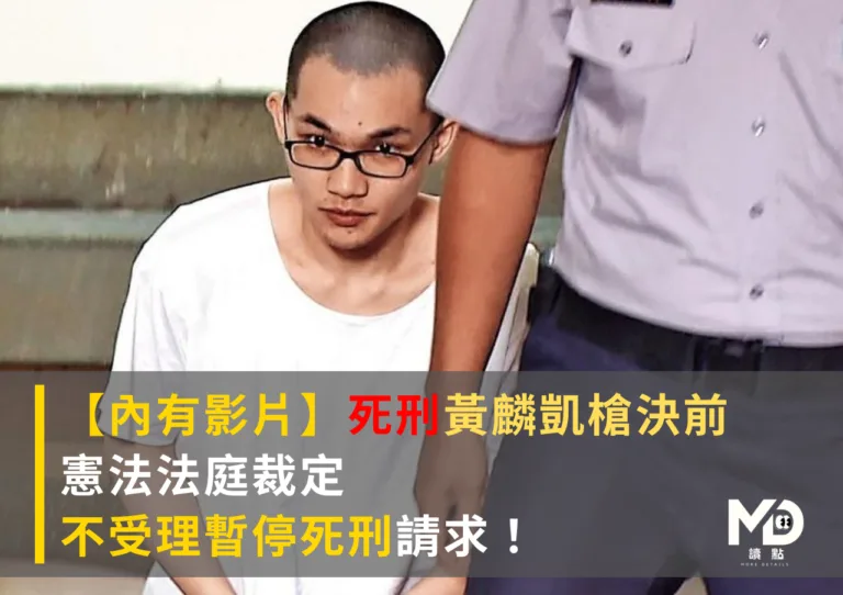 【內有影片】死刑黃麟凱槍決前，憲法法庭裁定不受理暫停死刑請求！