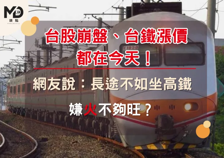 台股崩盤、台鐵漲價都在今天！網友說：長途不如坐高鐵、嫌火不夠旺？