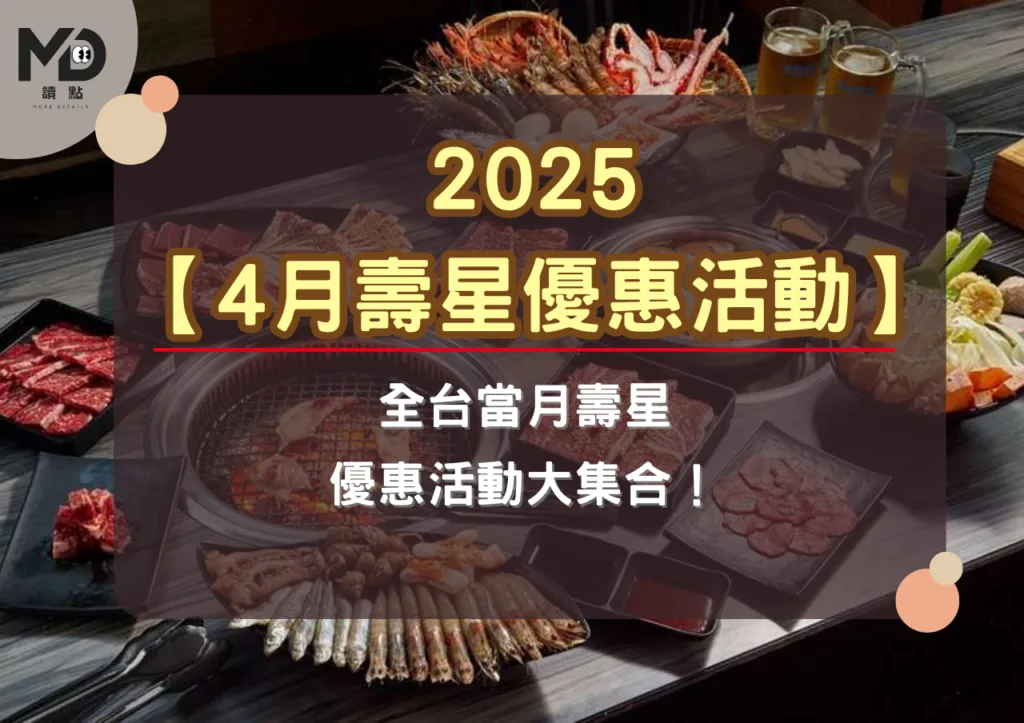 2025【4月壽星優惠活動】:全台當月壽星優惠大集合!