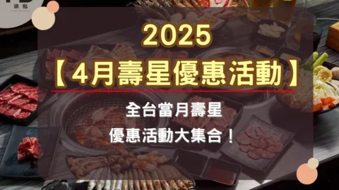 2025【4月壽星優惠活動】：全台當月壽星優惠大集合！