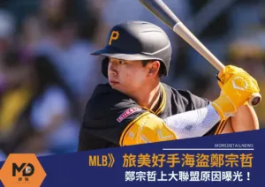 MLB》旅美好手海盜鄭宗哲上大聯盟原因曝光！