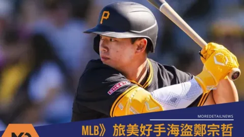 MLB》旅美好手海盜鄭宗哲上大聯盟原因曝光！
