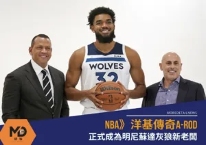 NBA》洋基傳奇A-Rod全面接管正式成為明尼蘇達灰狼隊老闆