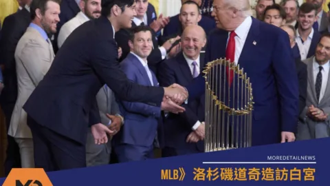 MLB》洛杉磯道奇造訪白宮、大谷翔平獲得川普「VIP待遇」