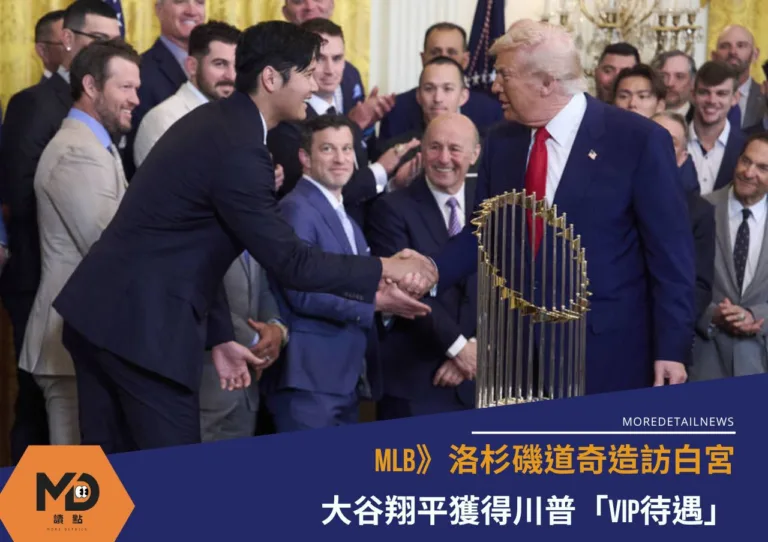 MLB》洛杉磯道奇造訪白宮、大谷翔平獲得川普「VIP待遇」
